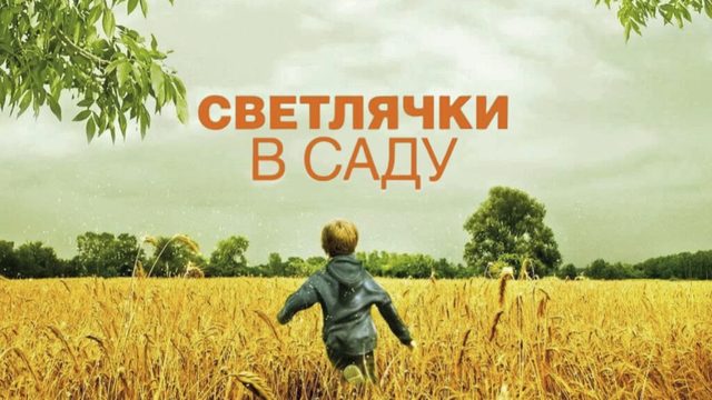 Светлячки в саду | Fireflies in the Garden (2008)