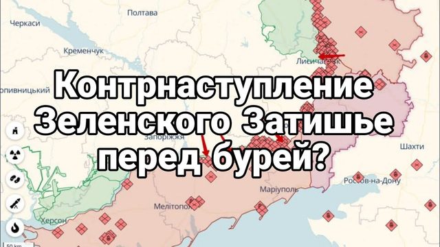 Контрнаступ ЗАТИШЬЕ ПЕРЕД ?