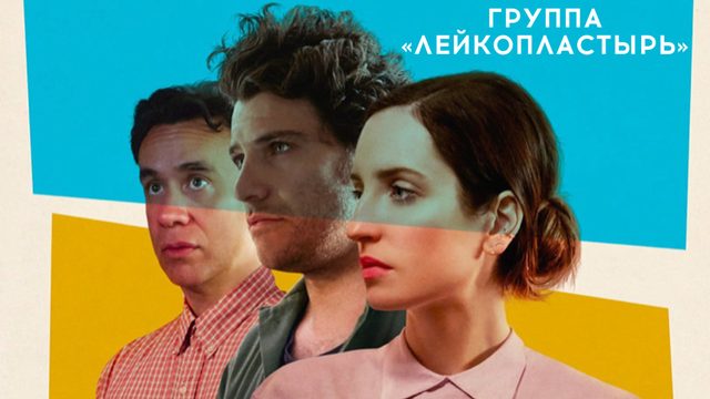 Группа «Лейкопластырь» | Band Aid (2017)