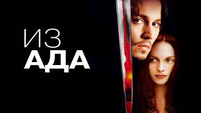 Из ада | From Hell (2001)