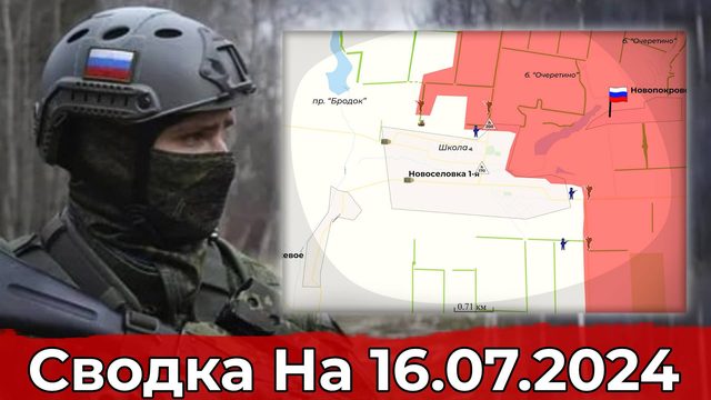 Продвижение в Новоселовке 1-й и обстановка в районе Старицы. Сводка на 16.07.2024
