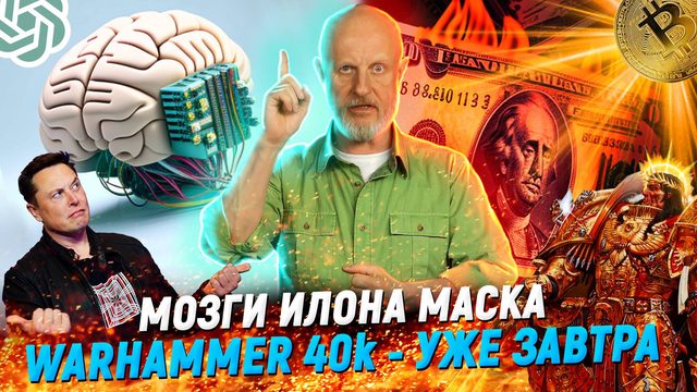 Выдержат ли банки, чипы и дети Илона Маска, GPT-4 плодит вирусы | В цепких лапах