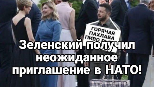 НЕ0ЖИДАНН0Е ПРИГЛАШЕНИЕ В НАТ0!