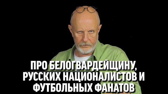 Гоблин про белогвардейщину, русских националистов и футбольных фанатов