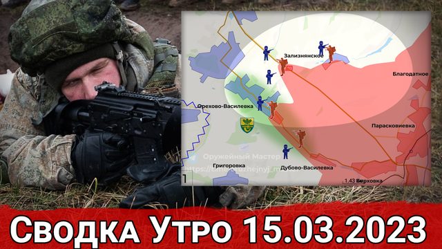 Бои за Зализнянское и контроль над "ВостокМаш" в Артемовске. Сводка за 15.03.2023 г.