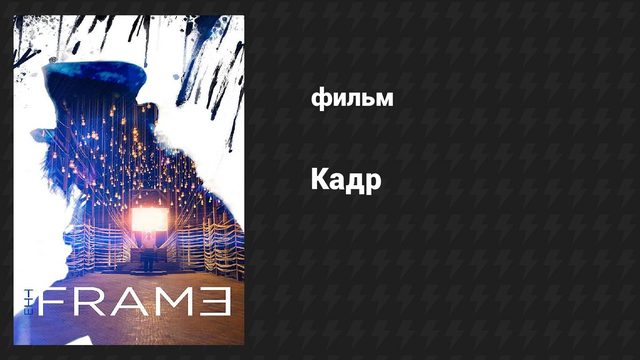 Кадр (фильм, 2014)
