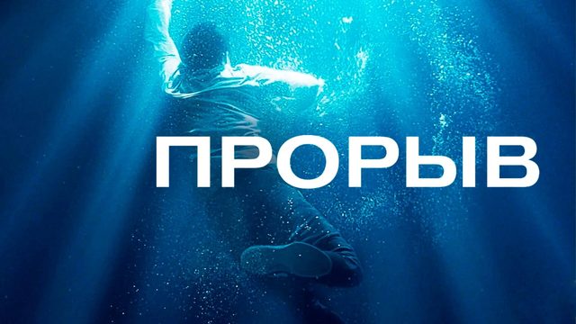 Прорыв | Breakthrough (2019)