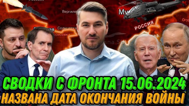 Подробная сводка с фронта 15.06.2024. Дата окончания войны. Путин назвал условия мира. Вочанск