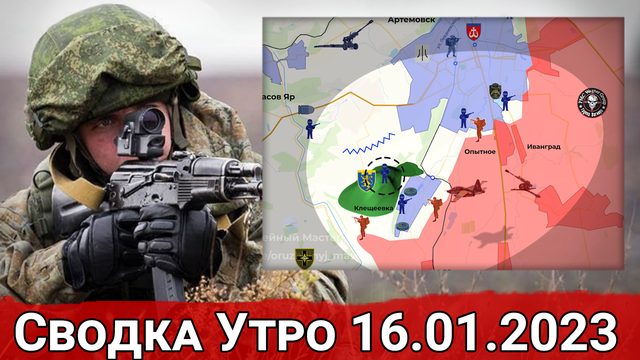 Продвижение в Опытном и обстановка в Клещеевке. Сводка за 16.01.2023 г.