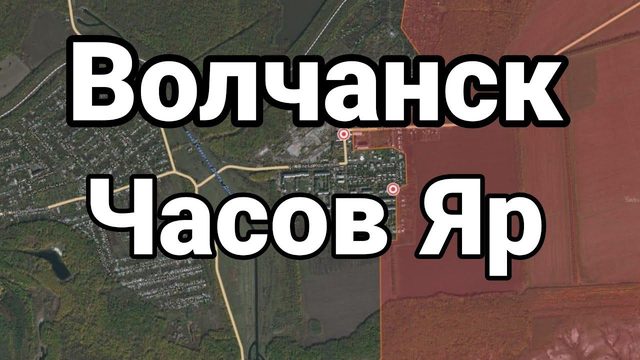 В0ЛЧАНСК ЧАС0В ЯР