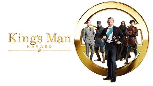 King’s Man: Начало | The King's Man (2021)