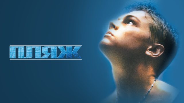 Пляж (фильм, 2000)