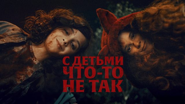 С детьми что-то не так (фильм, 2023)