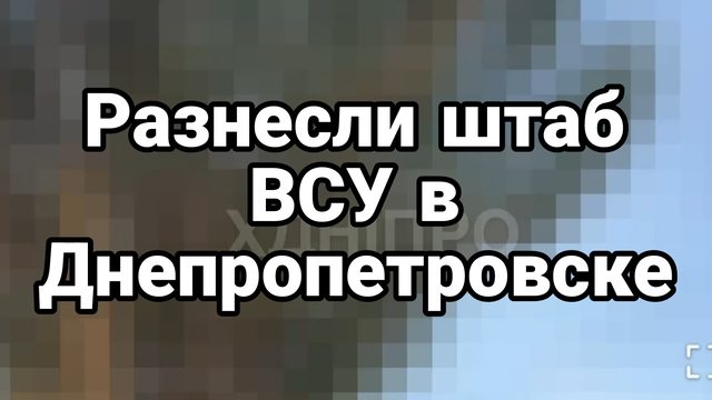 Разнесли штаб ВСУ в Днепропетровске