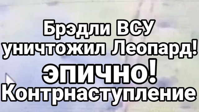 Брэдли УНИЧТ0ЖИЛ ЛЕОПАРД! Эпичное ВИДЕ0 ! Контрнаступ