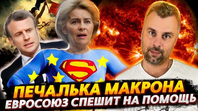 ЕВРОСОЮЗ СПЕШИТ НА ПОМОЩЬ | МАКРОН ТРАПЕЗНИЧАТЬ ЖЕЛАЕТ