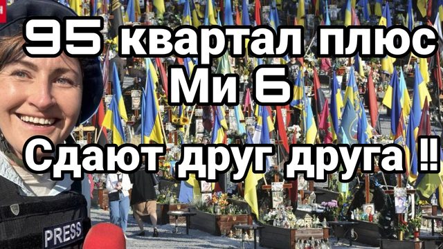 95 квартал и Ми 6 ДАЮТ ДРУГ ДРУГА И САДЯТСЯ В ЛУЖУ!!