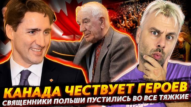 КАНАДА ЧЕСТВУЕТ НАЦИСТОВ | ПОЛЬСКИЕ СВЯЩЕННИКИ УСТРОИЛИ ВИАГРА-ВЕЧЕРИНКУ