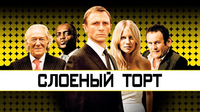 Слоёный торт | Layer Cake (2004)