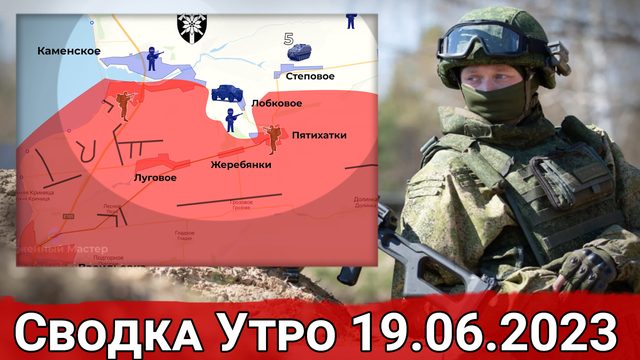 Бои за Пятихатки и обстановка на Велико-Новоселовском направлении. Сводка на 19.06.2023 г.