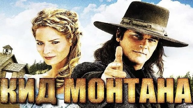 Кид Монтана | Gunless (2010)