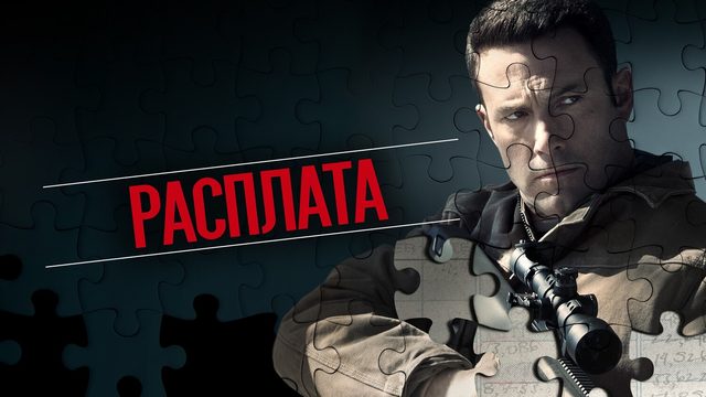 Расплата (фильм, 2016)