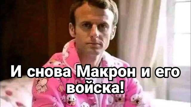 И СН0ВА МАКР0Н И ЕГ0 В0ЙСКА!