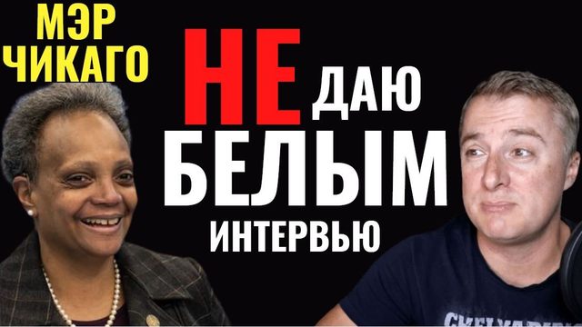 Мэр Чикаго - ДАЮ только ЧЕРНЫМ и ЦВЕТНЫМ