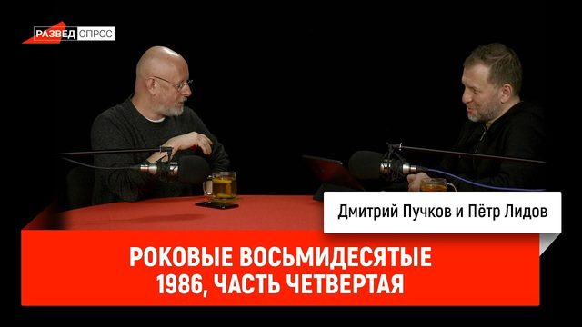 Пётр Лидов — Роковые восьмидесятые. 1986, часть четвертая