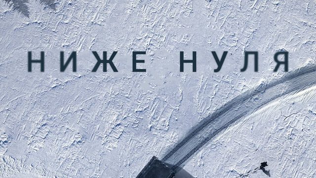 Ниже нуля (фильм, 2021)