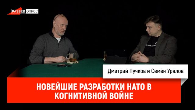 Семён Уралов - новейшие разработки НАТО в когнитивной войне