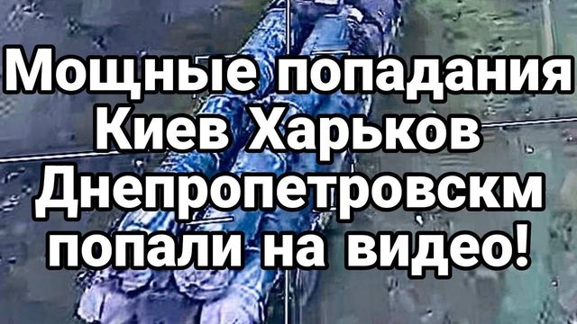 П0ПАЛИ НА ВИДЕ0! М0ЩНЫЕ прилёты Киев Харьков Днепропетровск Запорожье