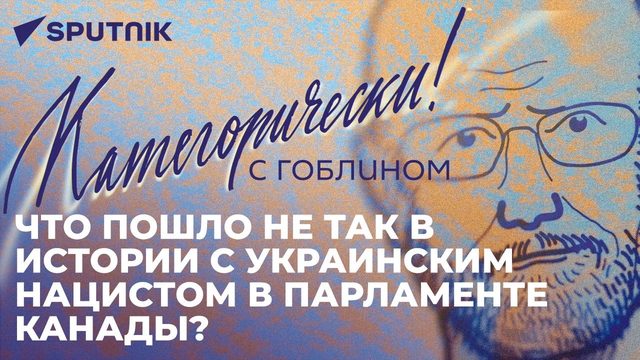 "Кровавая тварь" в парламенте Канады, эффективность "Герани" и попытка США влезть на Кавказ