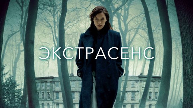 Экстрасенс | The Awakening (2011)