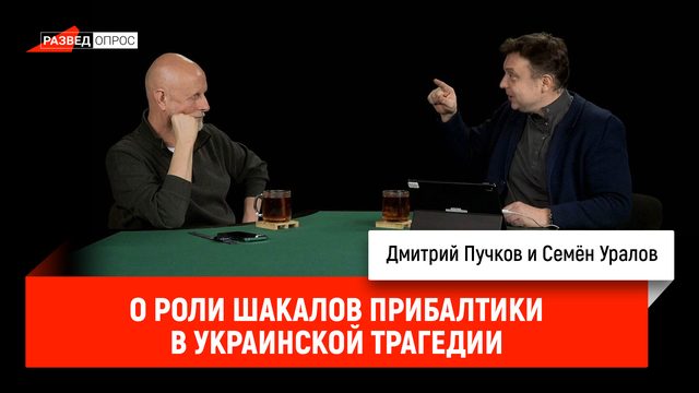 Семён Уралов о роли шакалов Прибалтики в украинской трагедии