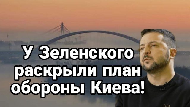 У ЗЕЛЕНСК0Г0 РАСКРЫЛИ ПЛАН 0Б0Р0НЫ КИЕВА
