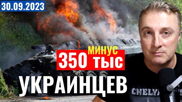 Украинский фронт - шатдаун в США. 350 тыс. погибших на Украине. 30 сентября 2023