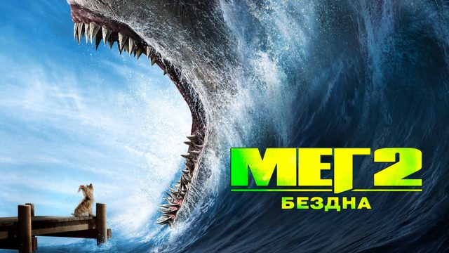 Мег 2: Бездна | Meg 2: The Trench (2023)