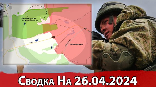 Взятие Соловьева и продвижение в районе Ивановского. Сводка на 26.04.2024