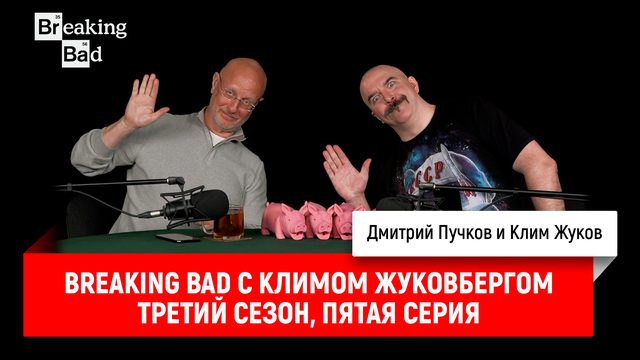 Breaking Bad с Климом Жуковбергом S03E05