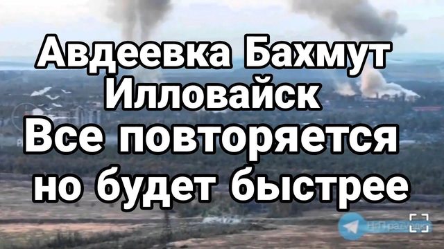 АВДЕЕВКА ИЛЛ0ВАЙСК Все П0ВТ0РЯЕТСЯ!