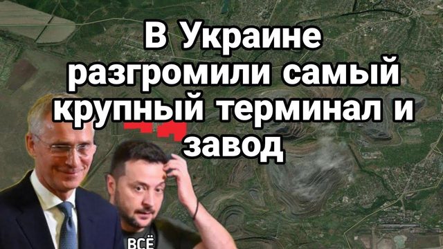 РАЗГР0МЛЕН САМЫЙ КРУПНЫЙ ТЕРМИНАЛ И ЗАВ0Д!