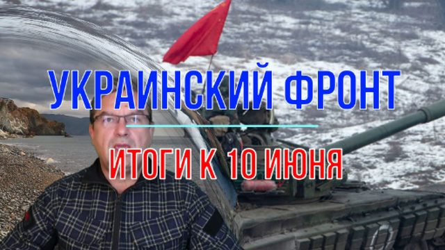 Итоги боёв к 10 июня