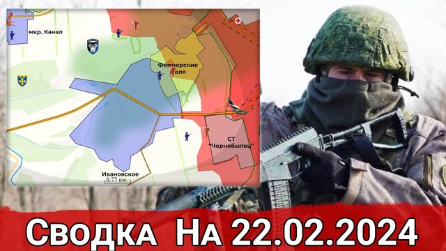 Бои в районе Работино и обстановка на Константиновском направлении. Сводка на 22.02.2024