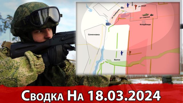 Взятие села Мирное и обстановка на Авдеевском направлении. Сводка на 18.03.2024