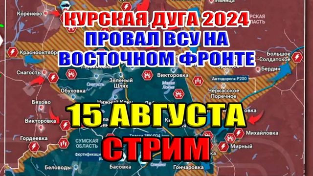 Курская дуга 2024. Провал восточного фронта для ВСУ. Цена Курска для Украины