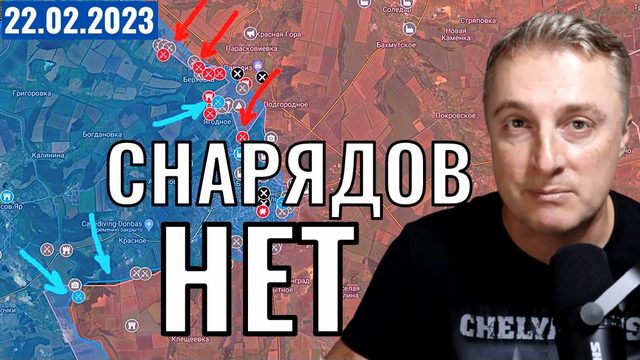 Украинский фронт - снарядов НЕТ. 22 февраля 2023