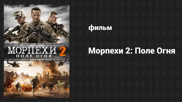 Морпехи 2 (фильм, 2014)