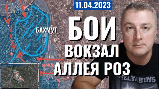 Украинский фронт - Бахмут. Бои за за Вокзал и Аллею Роз. Удар в Запорожье. 11 апреля 2023