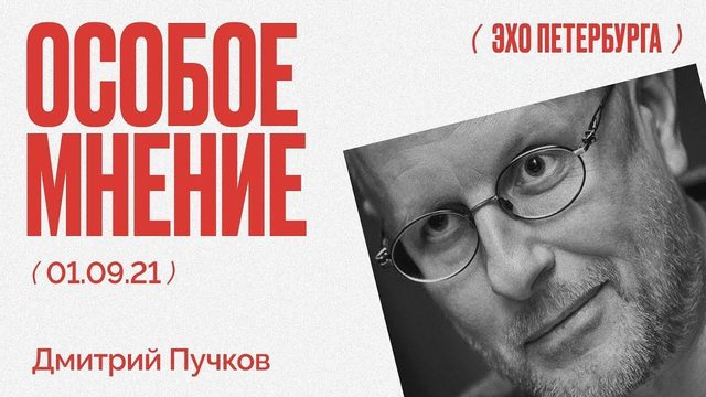 Особое мнение / Дмитрий Пучков // 01.09.21